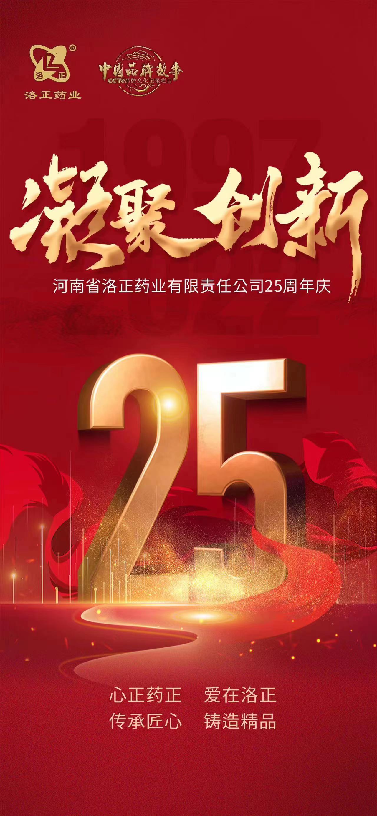 洛正药业二十五周年庆