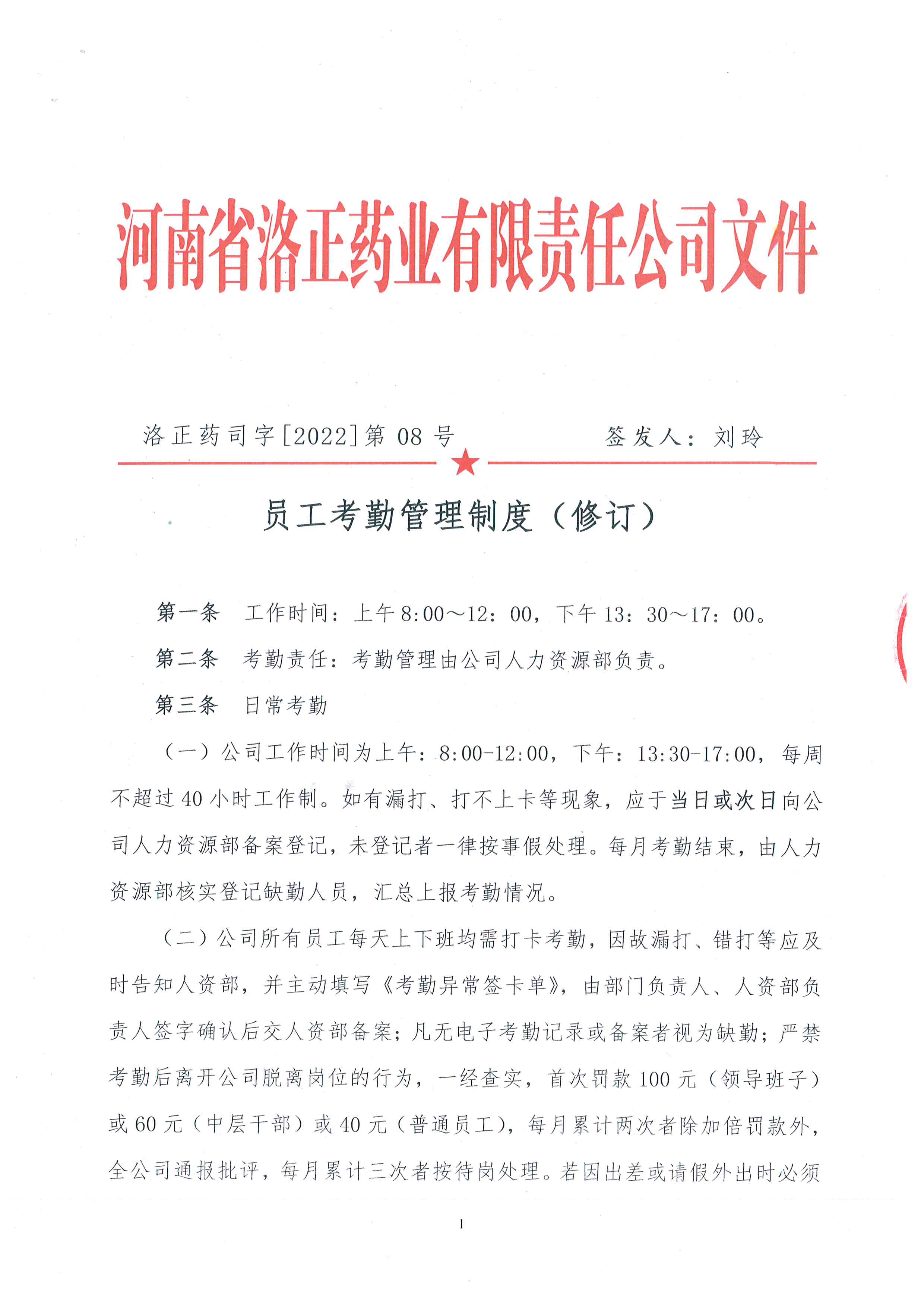 员工(gōng)考勤管理制度