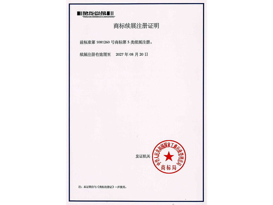 商标续展注册证明