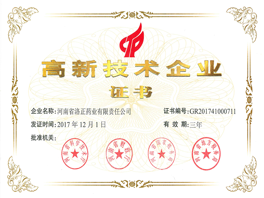 高新技术企业证书